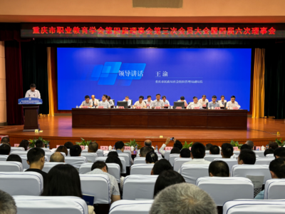 推進職業(yè)教育高質量發(fā)展——重慶市職業(yè)教育學會第四屆理事會第三次會員大會暨四屆六次理事會順利召開